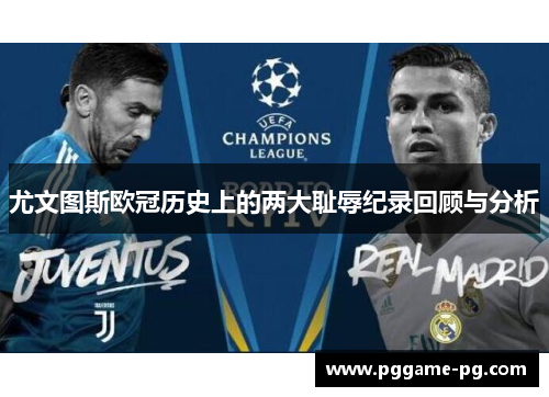 尤文图斯欧冠历史上的两大耻辱纪录回顾与分析 尤文图斯欧冠历史上的两大耻辱纪录回顾与分析