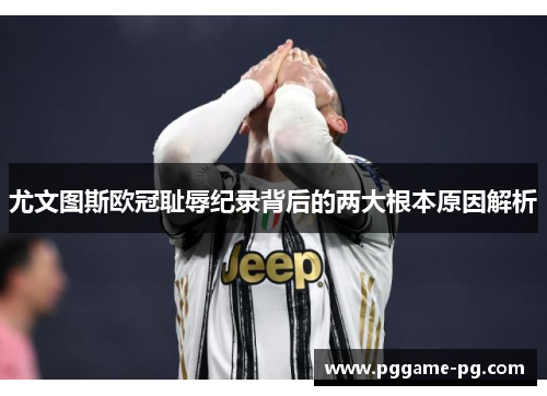 尤文图斯欧冠耻辱纪录背后的两大根本原因解析