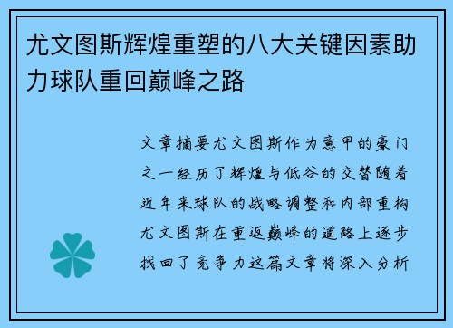 尤文图斯辉煌重塑的八大关键因素助力球队重回巅峰之路