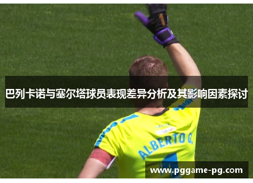 巴列卡诺与塞尔塔球员表现差异分析及其影响因素探讨