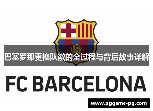巴塞罗那更换队徽的全过程与背后故事详解