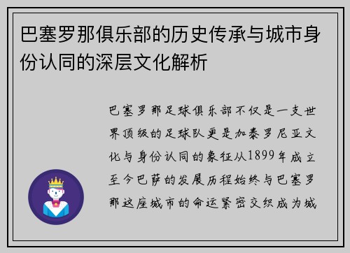 巴塞罗那俱乐部的历史传承与城市身份认同的深层文化解析