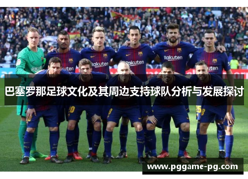 巴塞罗那足球文化及其周边支持球队分析与发展探讨 巴塞罗那足球文化及其周边支持球队分析与发展探讨