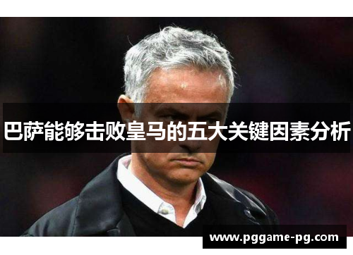 巴萨能够击败皇马的五大关键因素分析