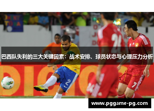 巴西队失利的三大关键因素：战术安排、球员状态与心理压力分析