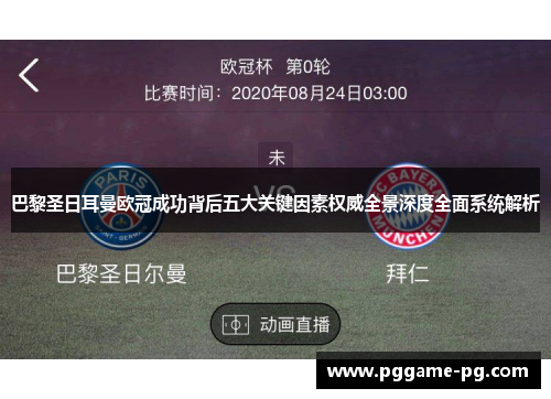巴黎圣日耳曼欧冠成功背后五大关键因素权威全景深度全面系统解析