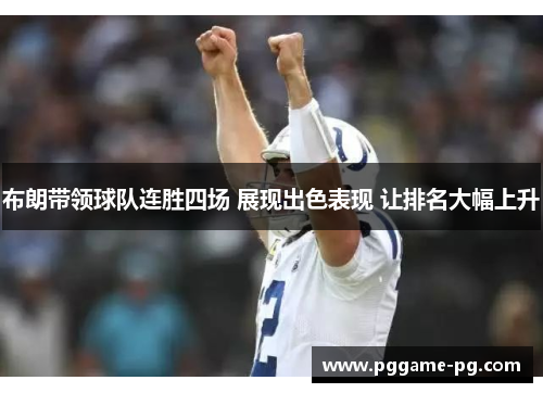 布朗带领球队连胜四场 展现出色表现 让排名大幅上升