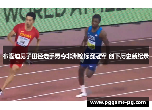 布隆迪男子田径选手勇夺非洲锦标赛冠军 创下历史新纪录