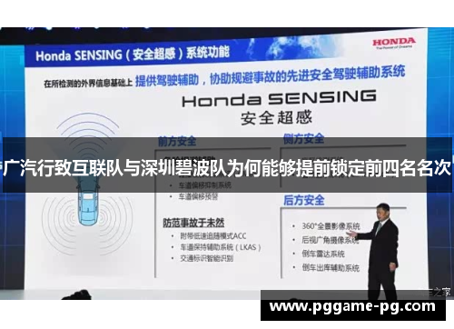 广汽行致互联队与深圳碧波队为何能够提前锁定前四名名次