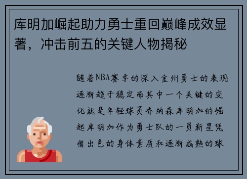 库明加崛起助力勇士重回巅峰成效显著，冲击前五的关键人物揭秘