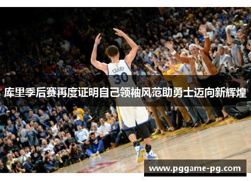 库里季后赛再度证明自己领袖风范助勇士迈向新辉煌