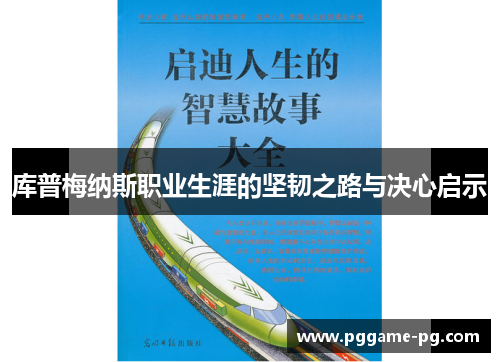 库普梅纳斯职业生涯的坚韧之路与决心启示