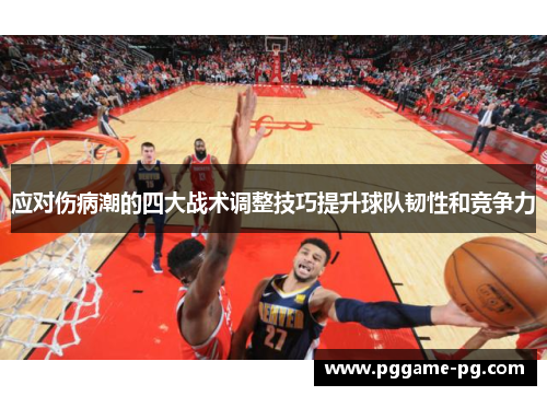 应对伤病潮的四大战术调整技巧提升球队韧性和竞争力