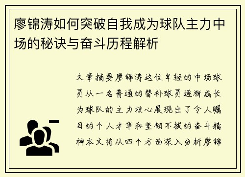 廖锦涛如何突破自我成为球队主力中场的秘诀与奋斗历程解析
