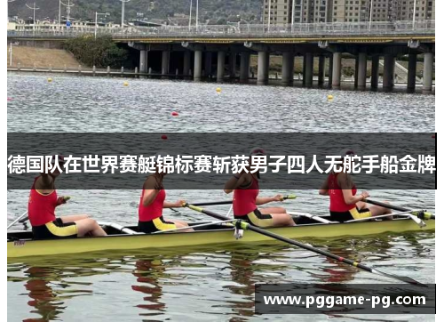 德国队在世界赛艇锦标赛斩获男子四人无舵手船金牌