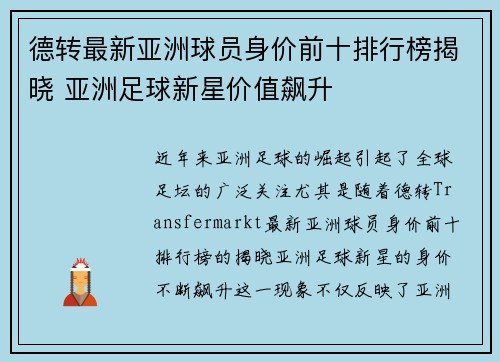 德转最新亚洲球员身价前十排行榜揭晓 亚洲足球新星价值飙升 德转最新亚洲球员身价前十排行榜揭晓 亚洲足球新星价值飙升