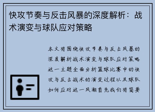快攻节奏与反击风暴的深度解析:战术演变与球队应对策略 快攻节奏与反击风暴的深度解析:战术演变与球队应对策略