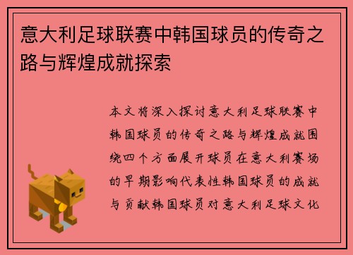 意大利足球联赛中韩国球员的传奇之路与辉煌成就探索 意大利足球联赛中韩国球员的传奇之路与辉煌成就探索