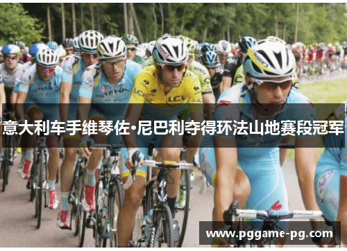 意大利车手维琴佐·尼巴利夺得环法山地赛段冠军