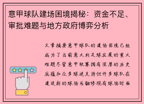 意甲球队建场困境揭秘:资金不足、审批难题与地方政府博弈分析 意甲球队建场困境揭秘:资金不足、审批难题与地方政府博弈分析