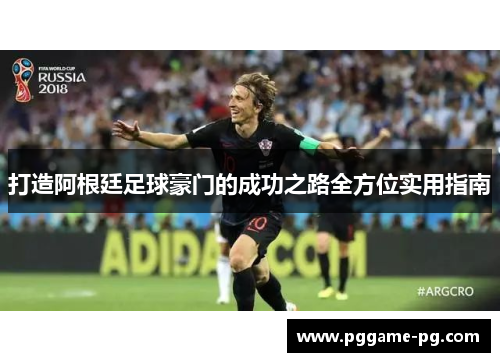 打造阿根廷足球豪门的成功之路全方位实用指南