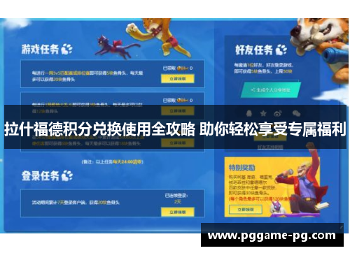拉什福德积分兑换使用全攻略 助你轻松享受专属福利 拉什福德积分兑换使用全攻略 助你轻松享受专属福利
