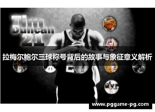 拉梅尔鲍尔三球称号背后的故事与象征意义解析