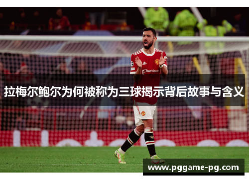 拉梅尔鲍尔为何被称为三球揭示背后故事与含义 拉梅尔鲍尔为何被称为三球揭示背后故事与含义