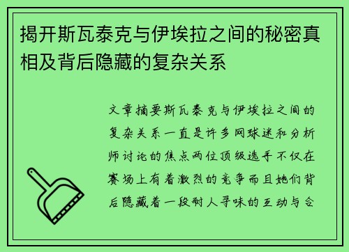 揭开斯瓦泰克与伊埃拉之间的秘密真相及背后隐藏的复杂关系 揭开斯瓦泰克与伊埃拉之间的秘密真相及背后隐藏的复杂关系