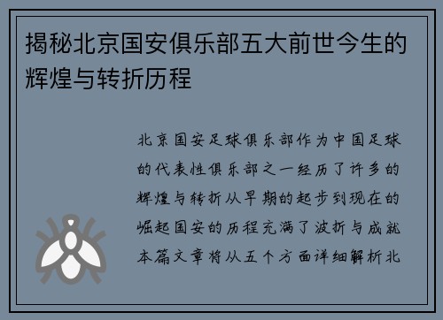 揭秘北京国安俱乐部五大前世今生的辉煌与转折历程 揭秘北京国安俱乐部五大前世今生的辉煌与转折历程