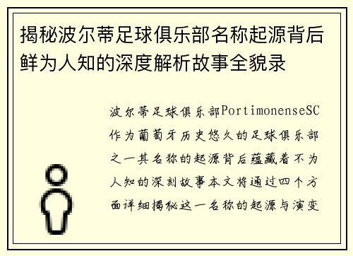 揭秘波尔蒂足球俱乐部名称起源背后鲜为人知的深度解析故事全貌录 揭秘波尔蒂足球俱乐部名称起源背后鲜为人知的深度解析故事全貌录