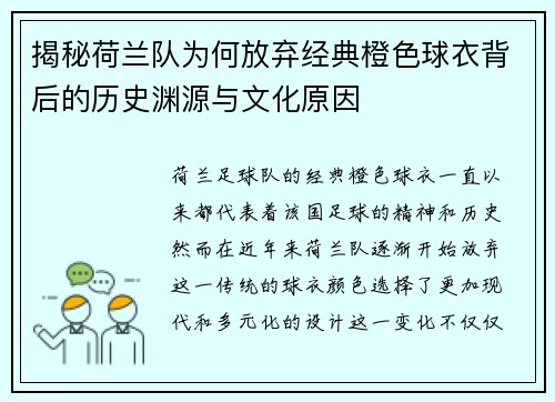 揭秘荷兰队为何放弃经典橙色球衣背后的历史渊源与文化原因 揭秘荷兰队为何放弃经典橙色球衣背后的历史渊源与文化原因