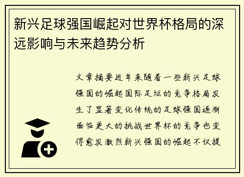 新兴足球强国崛起对世界杯格局的深远影响与未来趋势分析