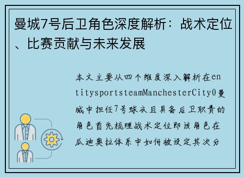 曼城7号后卫角色深度解析：战术定位、比赛贡献与未来发展