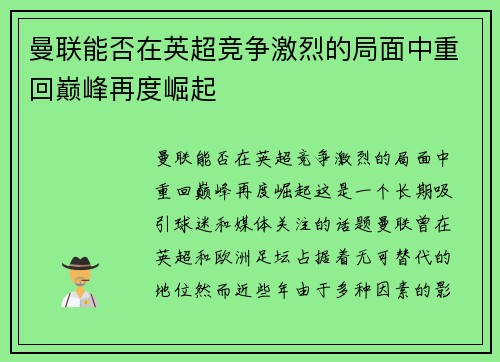 曼联能否在英超竞争激烈的局面中重回巅峰再度崛起 曼联能否在英超竞争激烈的局面中重回巅峰再度崛起