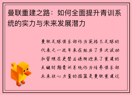 曼联重建之路：如何全面提升青训系统的实力与未来发展潜力