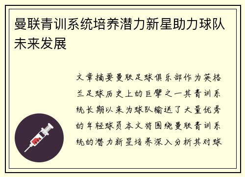 曼联青训系统培养潜力新星助力球队未来发展 曼联青训系统培养潜力新星助力球队未来发展