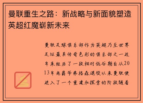 曼联重生之路：新战略与新面貌塑造英超红魔崭新未来