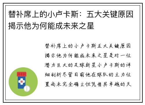 替补席上的小卢卡斯：五大关键原因揭示他为何能成未来之星