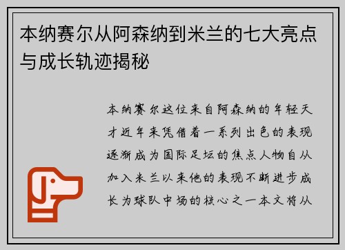 本纳赛尔从阿森纳到米兰的七大亮点与成长轨迹揭秘 本纳赛尔从阿森纳到米兰的七大亮点与成长轨迹揭秘