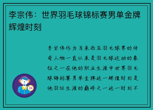 李宗伟:世界羽毛球锦标赛男单金牌辉煌时刻 李宗伟:世界羽毛球锦标赛男单金牌辉煌时刻