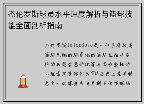 杰伦罗斯球员水平深度解析与篮球技能全面剖析指南 杰伦罗斯球员水平深度解析与篮球技能全面剖析指南