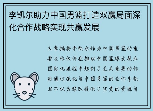 李凯尔助力中国男篮打造双赢局面深化合作战略实现共赢发展