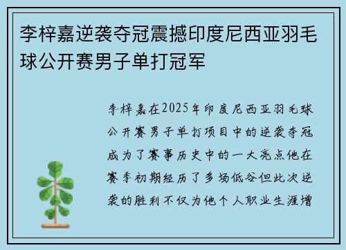 李梓嘉逆袭夺冠震撼印度尼西亚羽毛球公开赛男子单打冠军