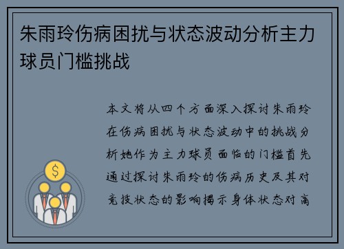 朱雨玲伤病困扰与状态波动分析主力球员门槛挑战