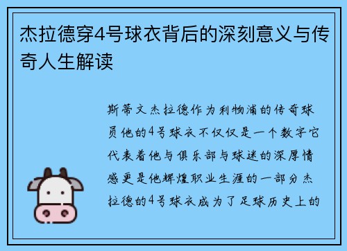 杰拉德穿4号球衣背后的深刻意义与传奇人生解读 杰拉德穿4号球衣背后的深刻意义与传奇人生解读