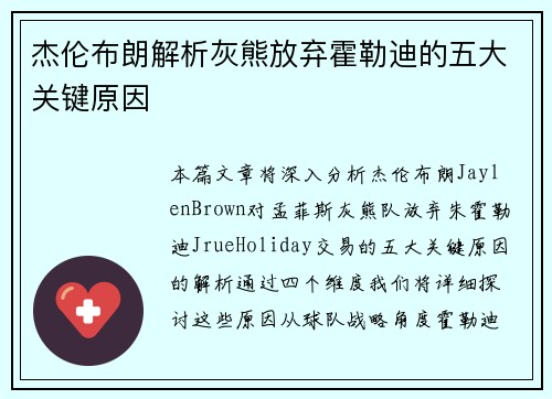杰伦布朗解析灰熊放弃霍勒迪的五大关键原因 杰伦布朗解析灰熊放弃霍勒迪的五大关键原因