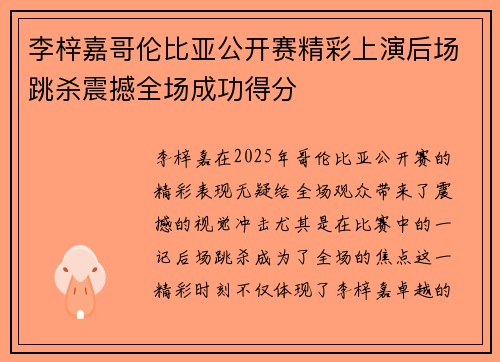 李梓嘉哥伦比亚公开赛精彩上演后场跳杀震撼全场成功得分 李梓嘉哥伦比亚公开赛精彩上演后场跳杀震撼全场成功得分