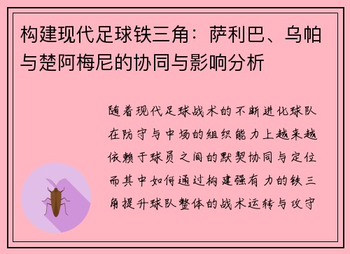 构建现代足球铁三角:萨利巴、乌帕与楚阿梅尼的协同与影响分析 构建现代足球铁三角:萨利巴、乌帕与楚阿梅尼的协同与影响分析