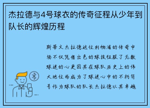 杰拉德与4号球衣的传奇征程从少年到队长的辉煌历程 杰拉德与4号球衣的传奇征程从少年到队长的辉煌历程